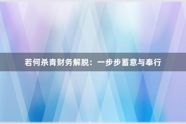 若何杀青财务解脱：一步步蓄意与奉行